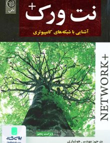 نت ورک+ آشنایی با شبکه های کامپیوتری NETWORK عبدالله هوشیاری نص