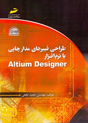 طراحی فیبرهای مدارچاپی با نرم افزار Altium Designer, حمید نجفی, دیباگران