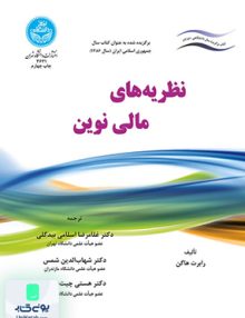 نظریه های مالی نوین اسلامی بیدگلی دانشگاه تهران