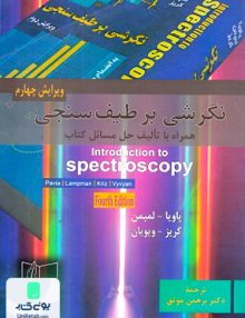 نگرشی بر طیف سنجی پاویا برهمن علمی و فنی