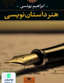 هنر داستان‌ نویسى, ابراهیم یونسی, نگاه