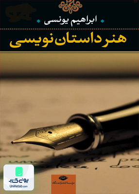 هنر داستان‌ نویسى, ابراهیم یونسی, نگاه