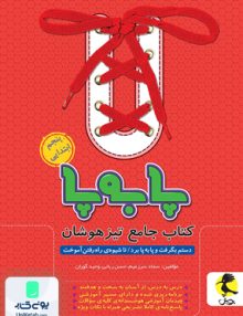 پا به پا جامع تیزهوشان پنجم ابتدایی پویش