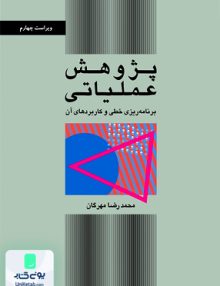 پژوهش عملیاتی برنامه‌ریزی خطی و کاربردهای آن مهرگان کتاب دانشگاهی