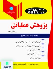 پژوهش عملیاتی جلد اول مهدی طلوع دانشگاه تهران