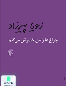 چراغ ها را من خاموش می کنم اثر زویا پیرزاد نشر مرکز