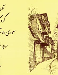 کروکی هایی از معماری روستایی و مناظر ایران جلد 2 نشر یساولی