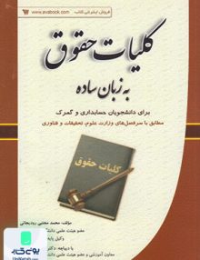 کلیات حقوق به زبان ساده کتاب آوا