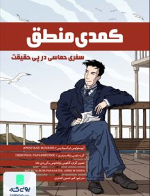 کمدی منطق سفری حماسی در پی حقیقت اثر امیرحسین اصغری نشر فاطمی