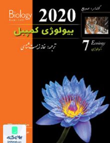 بیولوژی کمپبل جلد 7 اکولوژی خانه زیست شناسی