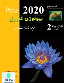 بیولوژی کمپبل جلد 2 سلول خانه زیست شناسی
