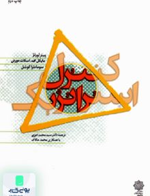 کنترل استراتژیک لورنژ اعرابی دفتر پژوهشهای فرهنگی