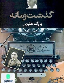 گذشت زمانه انتشارات نگاه