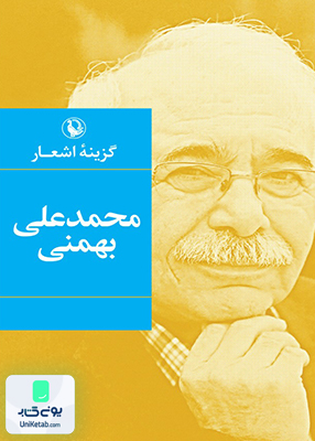 گزینه اشعار محمد علی بهمنی مروارید