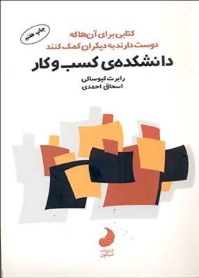 دانشکده کسب و کار, کیوساکی, احمدی, شبگون