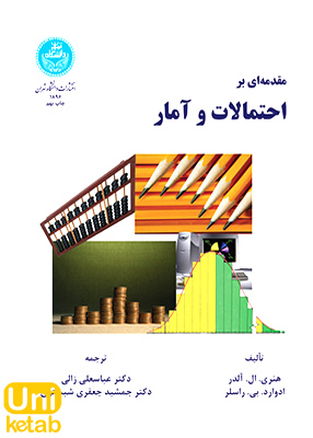 مقدمه ای بر احتمالات و آمار, دانشگاه تهران
