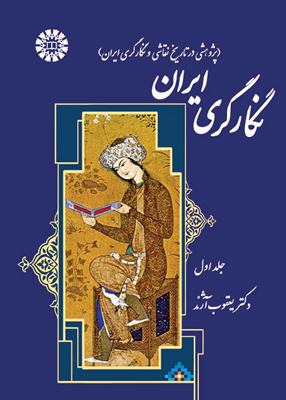 نگارگری ايران جلد اول, یعقوب آژند, سمت 1371