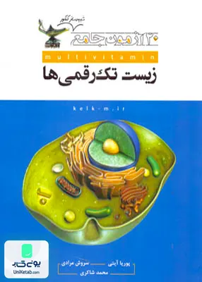 کتاب 20 آزمون جامع زیست شناسی تک رقمی ها کلک معلم