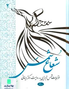 شعاع شمس جلد 2 کریم فیضی اطلاعات