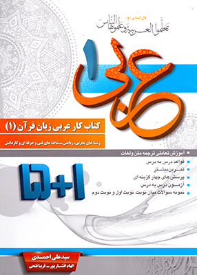 کتاب کار عربی زبان قرآن دهم 1+5 سید علی احمدی