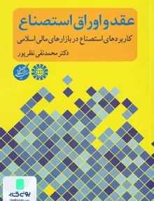 عقد و اوراق استصناع محمد نقی نظر پور سمت 1705
