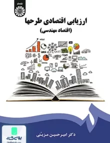 کتاب ارزیابی اقتصادی طرحها امیرحسین مزینی سمت 1921
