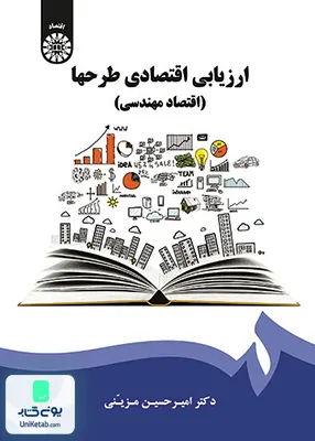 کتاب ارزیابی اقتصادی طرحها امیرحسین مزینی سمت 1921