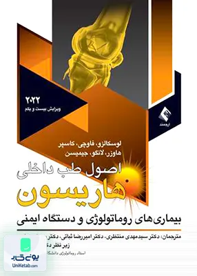 اصول طب داخلی هاریسون بیماری های روماتولوژی و دستگاه ایمنی ارجمند