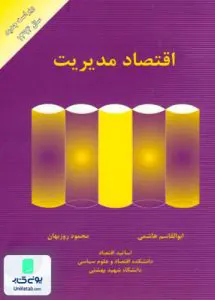 کتاب اقتصاد مدیریت هاشمی روزبهان تابان