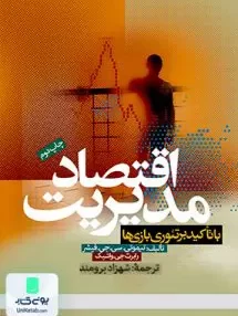 کتاب اقتصاد مدیریت با تاکید برتئوری نظریه بازی ها دانشگاه علامه طباطبایی