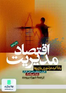 کتاب اقتصاد مدیریت با تاکید برتئوری نظریه بازی ها دانشگاه علامه طباطبایی