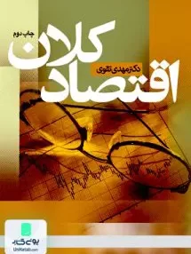 کتاب اقتصاد کلان تقوی دانشگاه علامه طباطبایی