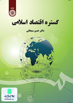 کتاب گستره اقتصاد اسلامی حسن سبحانی سمت 1608