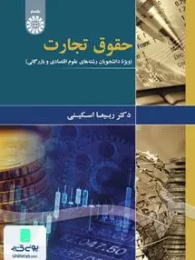 کتاب حقوق تجارت ویژه دانشجویان رشته‌ های علوم اقتصادی و بازرگانی سمت 1874