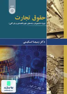 کتاب حقوق تجارت ویژه دانشجویان رشته‌ های علوم اقتصادی و بازرگانی سمت 1874