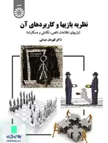 کتاب نظریه بازیها و کاربردهای آن قهرمان عبدلی سمت 1652