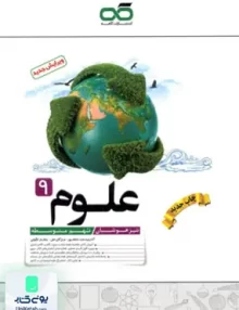 علوم نهم تیزهوشان کاهه