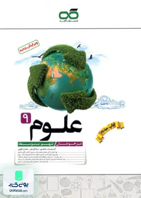 علوم نهم تیزهوشان کاهه