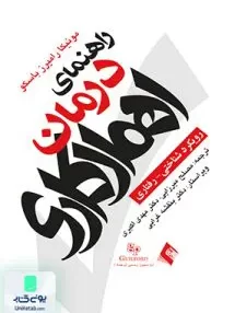 کتاب راهنمای درمان اهمال کاری رویکرد شناختی رفتاری ارجمند