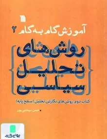 آموزش گام به گام روش های تحلیل سیاسی, بهشتی پور, سروش