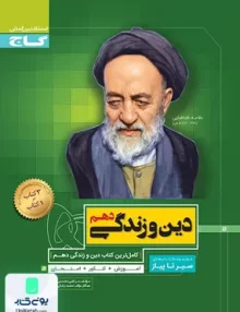 سیر تا پیاز دین و زندگی دهم عمومی گاج