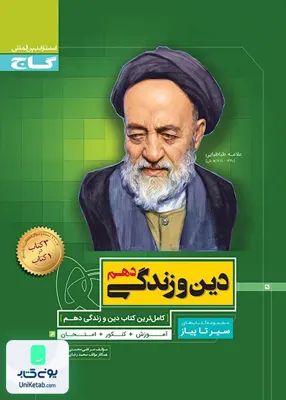 سیر تا پیاز دین و زندگی دهم عمومی گاج