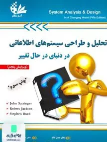 کتاب تحلیل و طراحی سیستم های اطلاعاتی در دنیای در حال تغییر نشر آتی نگر