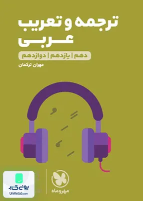 کتاب ترجمه و تعریب عربی کنکور لقمه مهروماه
