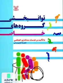 کتاب توانبخشی گروه های خاص حمیدرضا کریمی درمنی رشد
