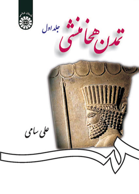 تمدن هخامنشی جلد اول, علی سامی, سمت 1258