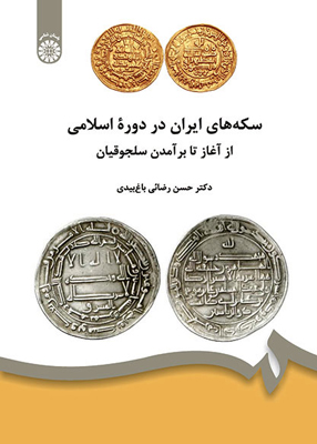 سکه های ایران در دوره اسلامی, حسن رضائی باغ بیدی, سمت 1826