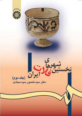 نخستین شهرهای فلات ایران جلد دوم, سید منصور سید سجادی, سمت 981