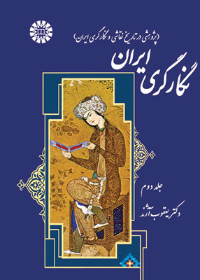 نگارگری ایران جلد 2, یعقوب آژند, سمت 1372