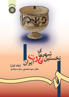 نخستین شهرهای فلات ایران جلد اول, سید منصور سید سجادی, سمت 980